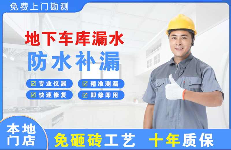 东明地下车库漏水维修